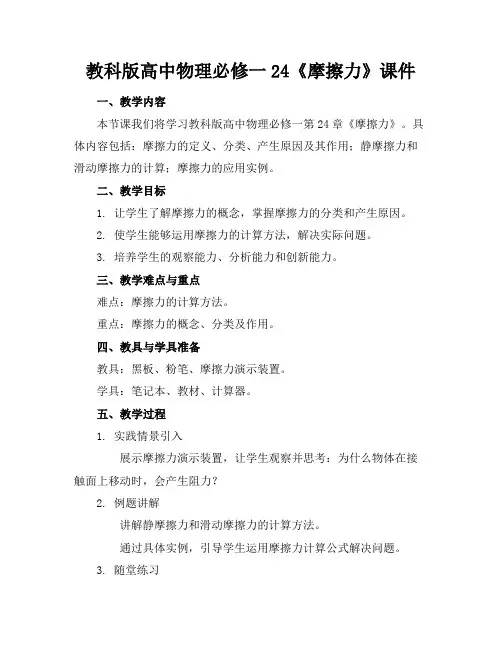 教科版高中物理必修一24《摩擦力》课件