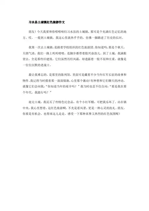 习水县土城镇红色旅游作文300字