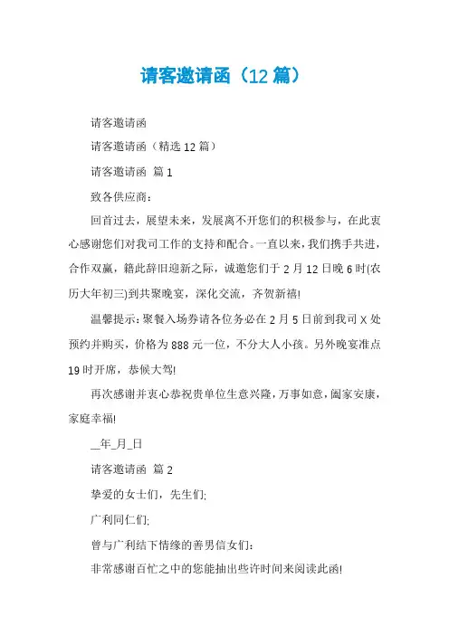 请客邀请函(12篇)