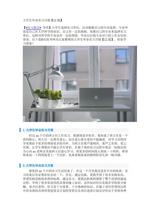 大学生毕业实习月报【12篇】