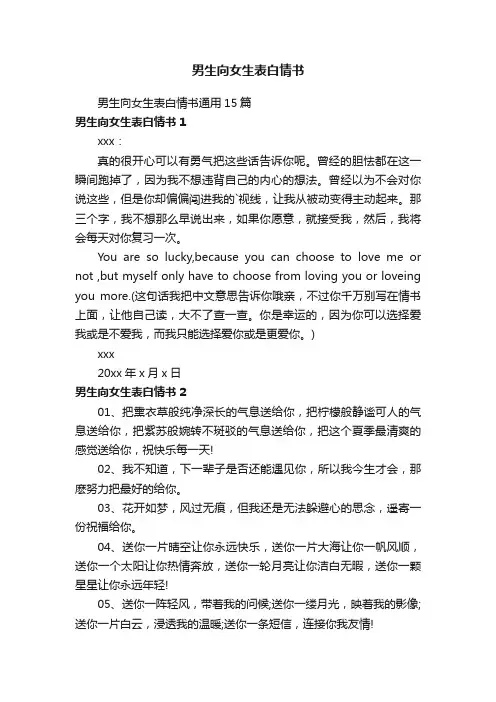 男生向女生表白情书通用15篇