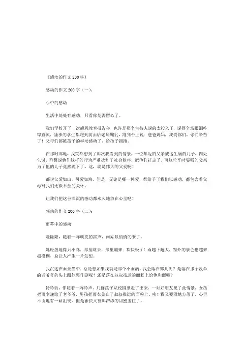 感动的作文200字12篇(优秀版)