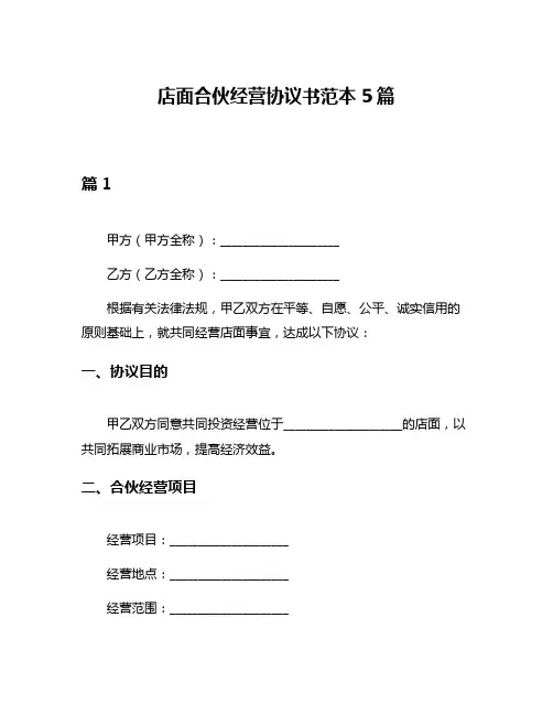 店面合伙经营协议书范本5篇