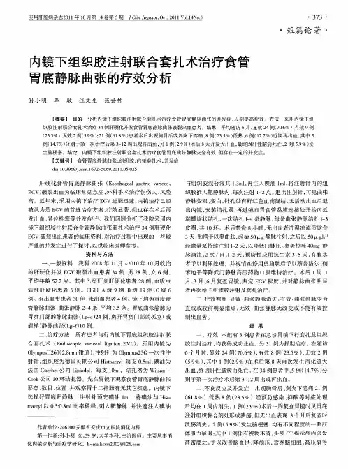 内镜下组织胶注射联合套扎术治疗食管胃底静脉曲张的疗效分析