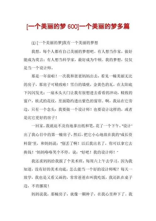 [一个美丽的梦600]一个美丽的梦多篇