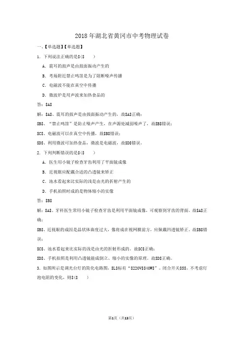 2018年湖北省黄冈市中考物理试卷
