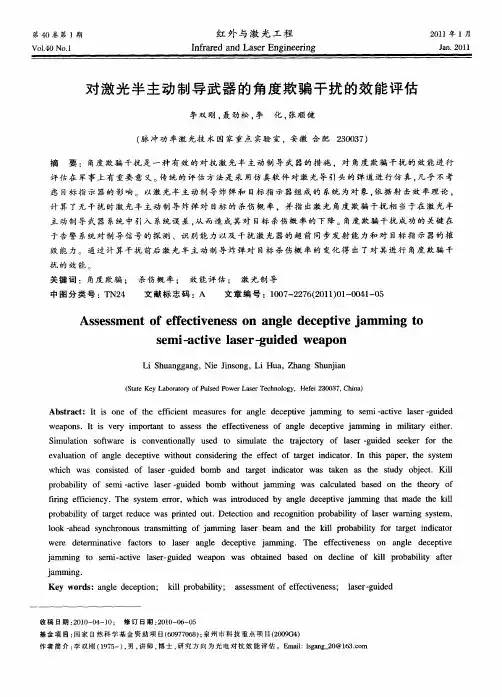 对激光半主动制导武器的角度欺骗干扰的效能评估