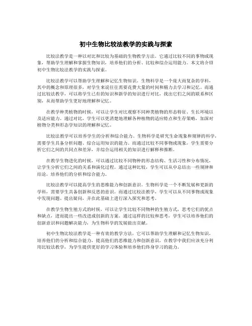 初中生物比较法教学的实践与探索