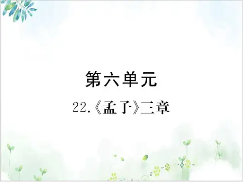部编版八年级语文上册PPT《孟子》三章-教学课件PPT