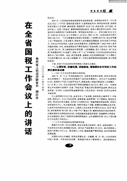 在全省国税工作会议上的讲话