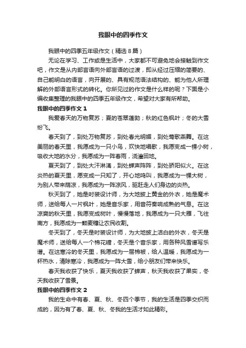 我眼中的四季五年级作文（精选8篇）