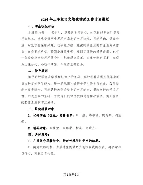 2024年三年级语文培优辅差工作计划模版（三篇）