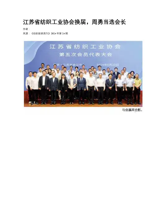 江苏省纺织工业协会换届，周勇当选会长
