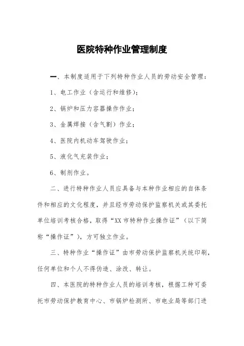 医院特种作业管理制度