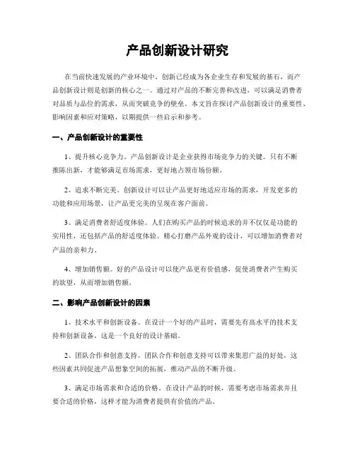 产品创新设计研究