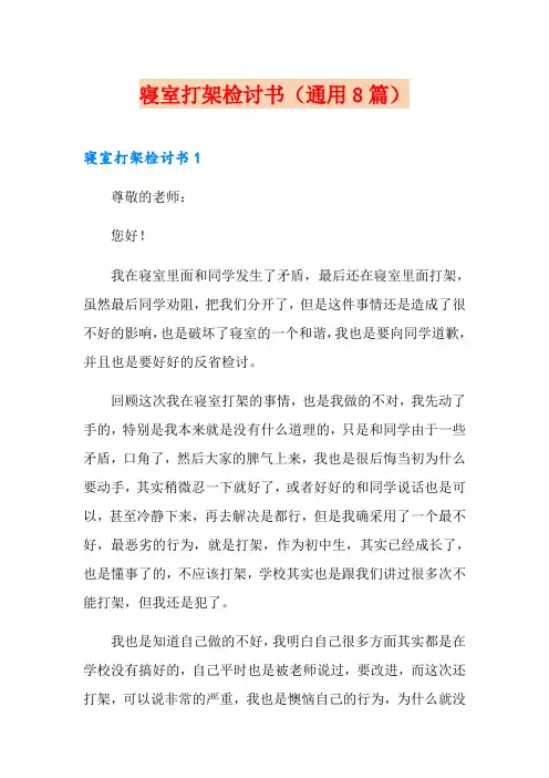 寝室打架检讨书(通用8篇)