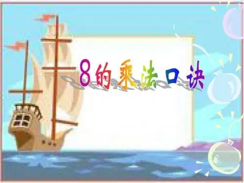 8的乘法口诀