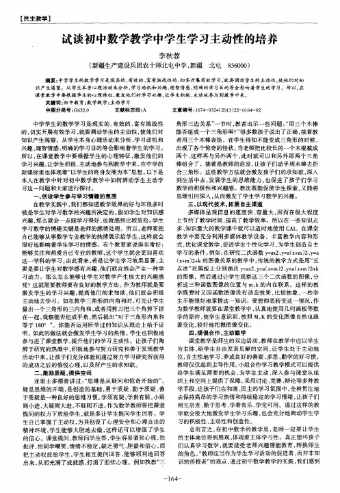 试谈初中数学教学中学生学习主动性的培养