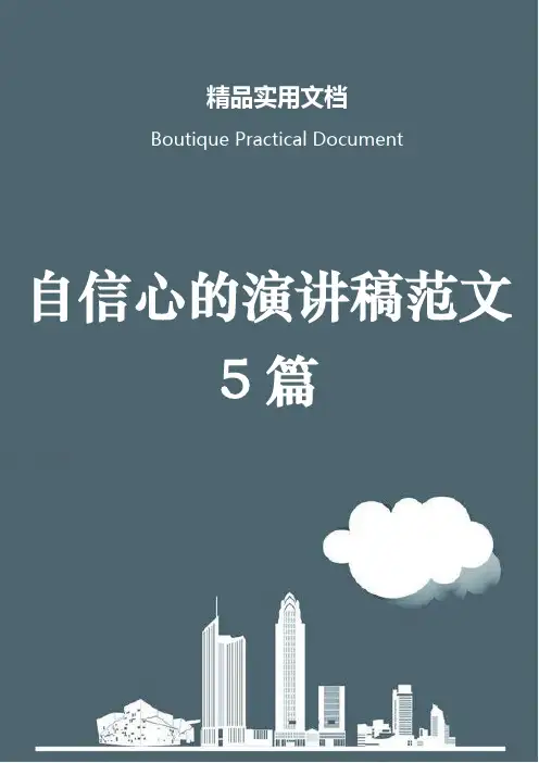 自信心的演讲稿范文5篇