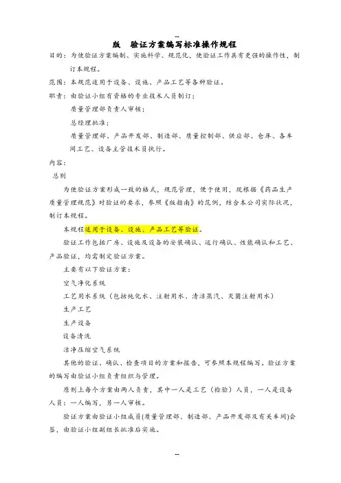 GMP_验证方案编写标准操作规程