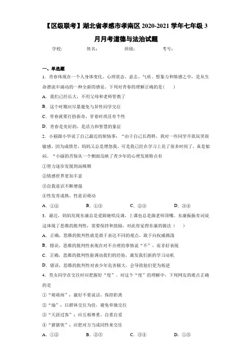 2020-2021学年七年级3月月考道德与法治试题