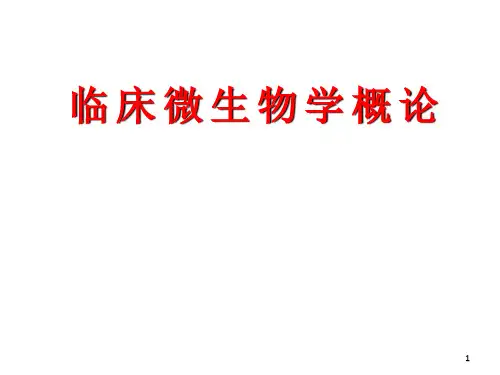 临床微生物学概论 