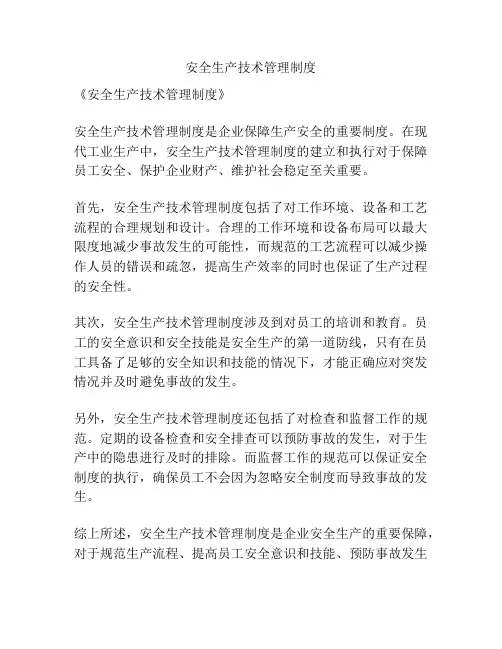 安全生产技术管理制度