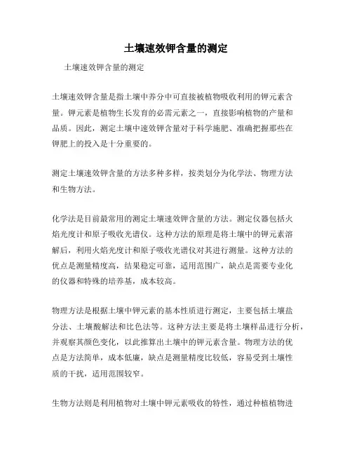 土壤速效钾含量的测定