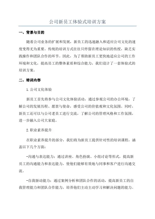 公司新员工体验式培训方案