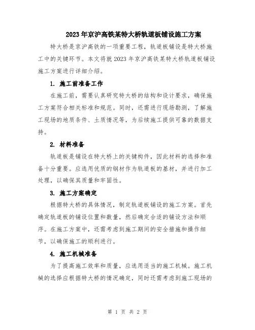 2023年京沪高铁某特大桥轨道板铺设施工方案