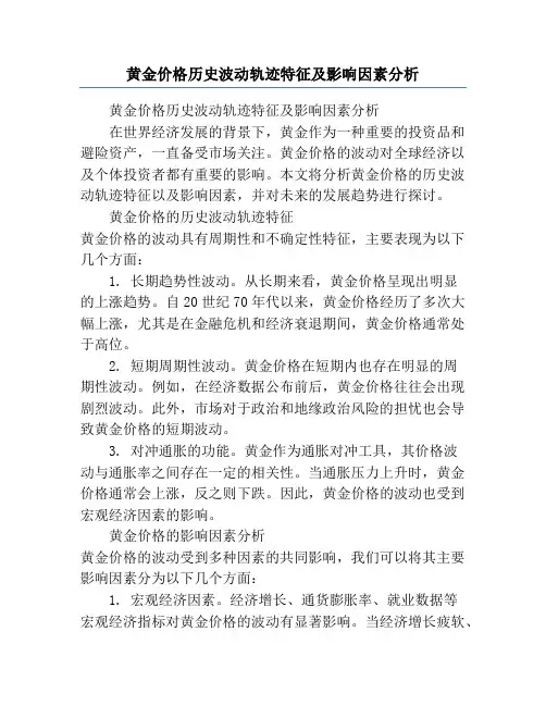 黄金价格历史波动轨迹特征及影响因素分析