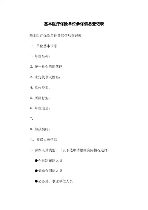 基本医疗保险单位参保信息登记表