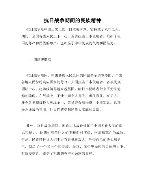 抗日战争期间的民族精神