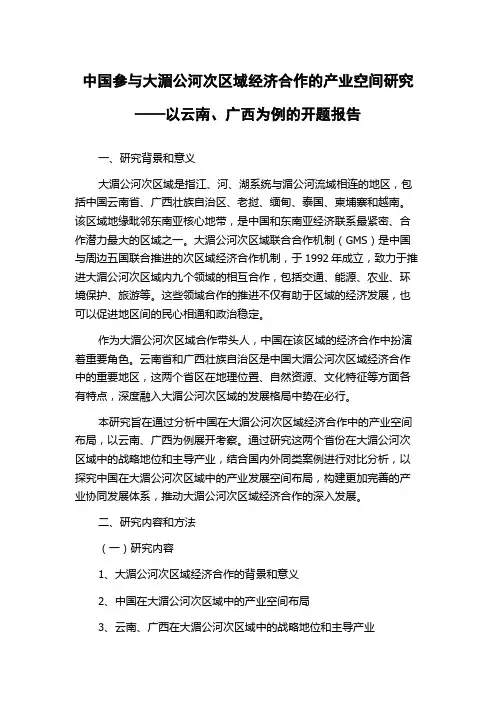 中国参与大湄公河次区域经济合作的产业空间研究——以云南、广西为例的开题报告