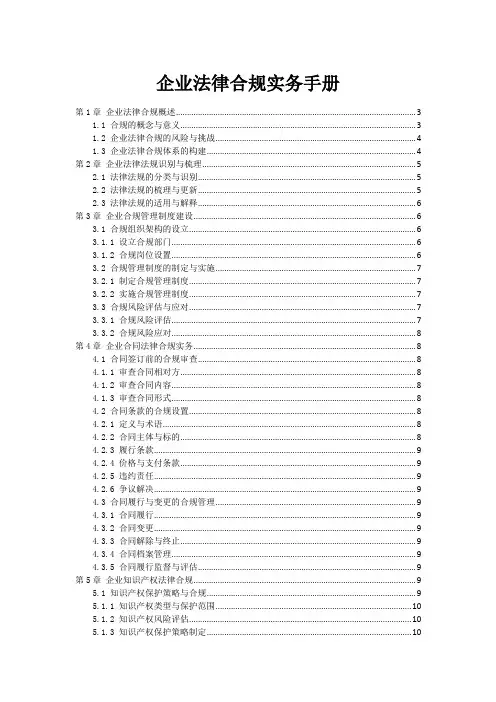 企业法律合规实务手册