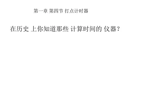 高中物理必修一第一章第四节打点计时器课件(共19张PPT)