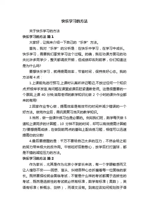 快乐学习的方法
