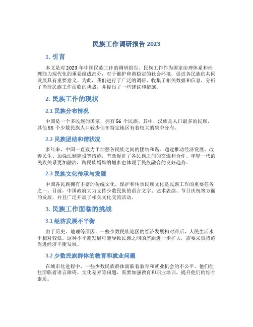 民族工作调研报告2023