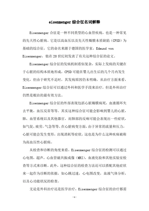 eisenmenger综合征名词解释
