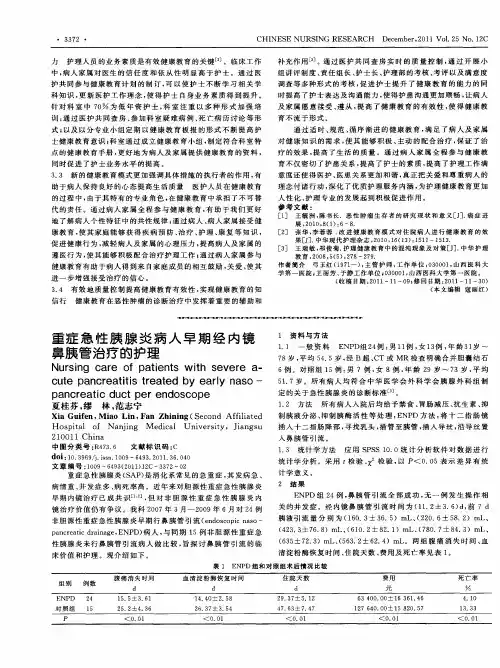 重症急性胰腺炎病人早期经内镜鼻胰管治疗的护理