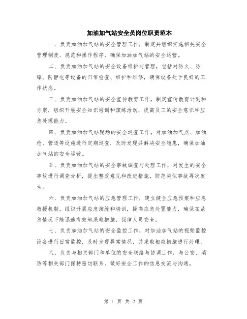 加油加气站安全员岗位职责范本