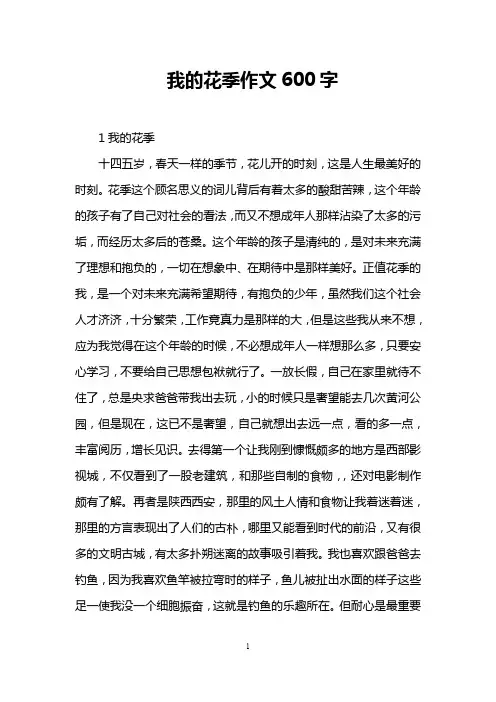 我的花季作文600字