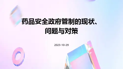 药品安全政府管制的现状、问题与对策