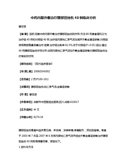 中药内服外敷治疗腰部扭挫伤40例临床分析
