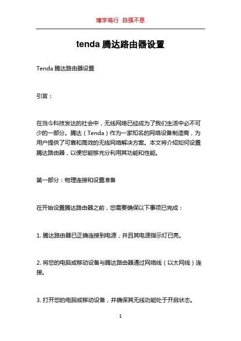 tenda腾达路由器设置