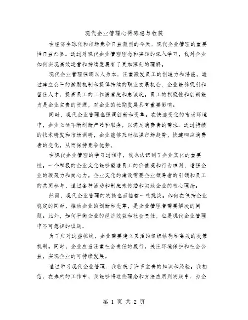 现代企业管理心得感想与收获