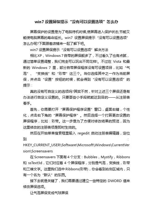 win7设置屏保提示“没有可以设置选项”怎么办