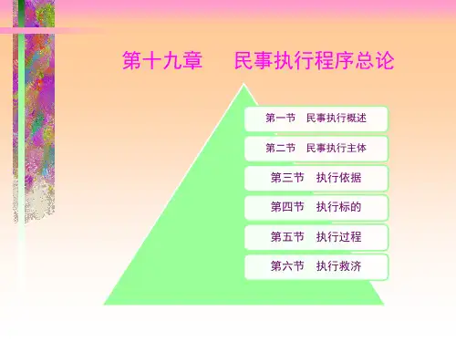 马工程《民事诉讼法》第19章  民事执行总论