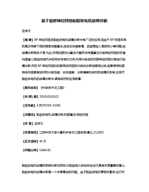 基于蚁群神经网络船舶发电机故障诊断