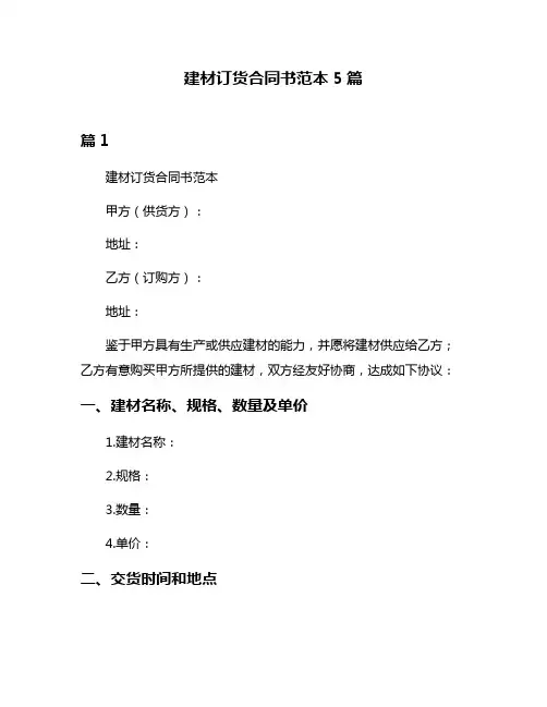 建材订货合同书范本5篇